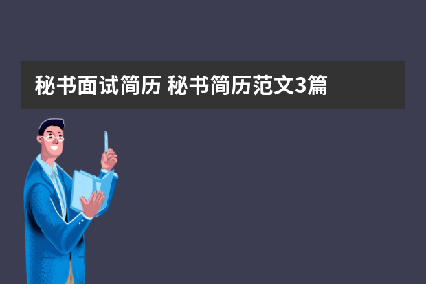 秘书面试简历 秘书简历范文3篇